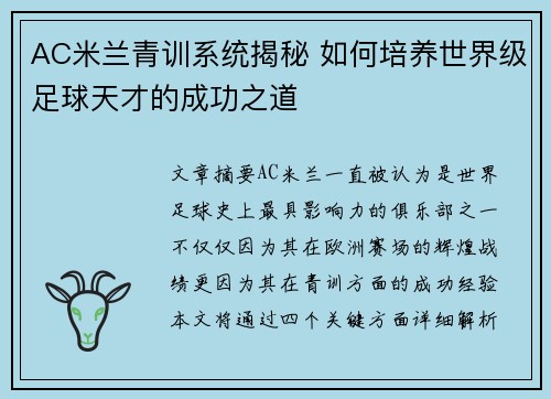 AC米兰青训系统揭秘 如何培养世界级足球天才的成功之道