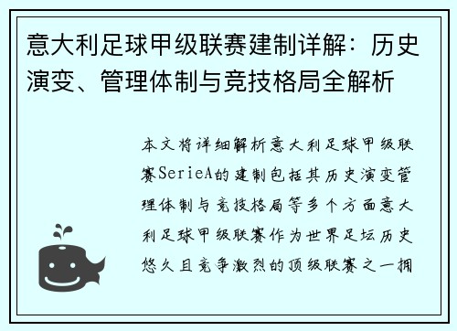 意大利足球甲级联赛建制详解：历史演变、管理体制与竞技格局全解析