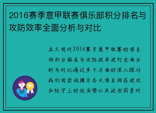 2016赛季意甲联赛俱乐部积分排名与攻防效率全面分析与对比