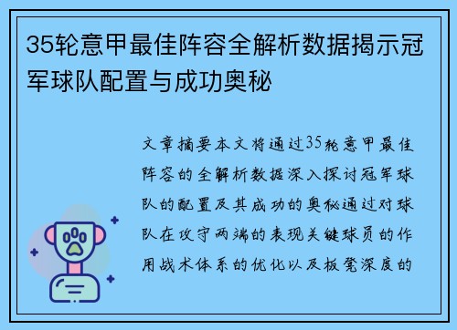 35轮意甲最佳阵容全解析数据揭示冠军球队配置与成功奥秘