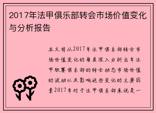 2017年法甲俱乐部转会市场价值变化与分析报告