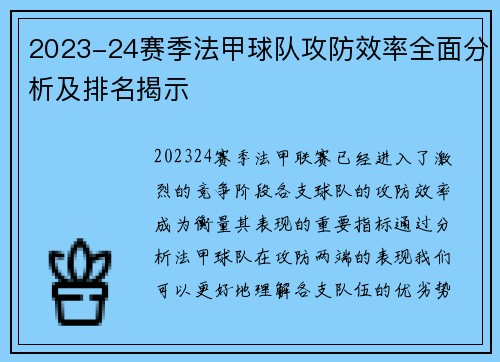 2023-24赛季法甲球队攻防效率全面分析及排名揭示