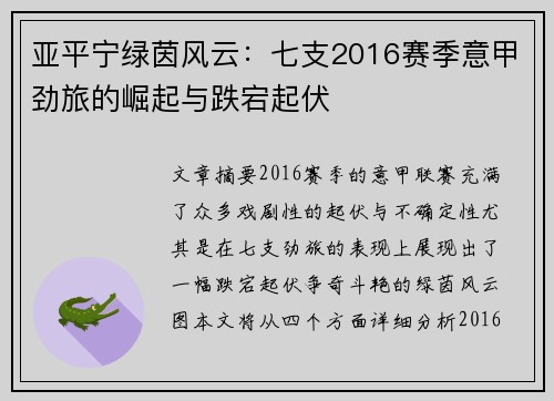 亚平宁绿茵风云：七支2016赛季意甲劲旅的崛起与跌宕起伏