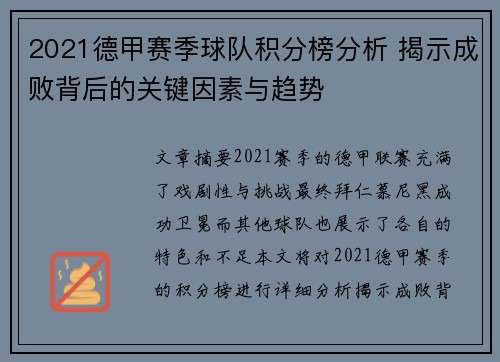 2021德甲赛季球队积分榜分析 揭示成败背后的关键因素与趋势