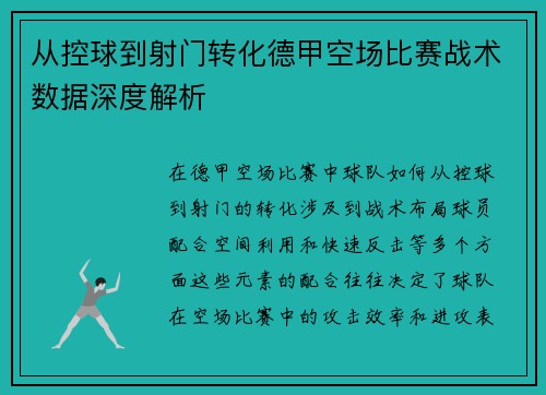 从控球到射门转化德甲空场比赛战术数据深度解析