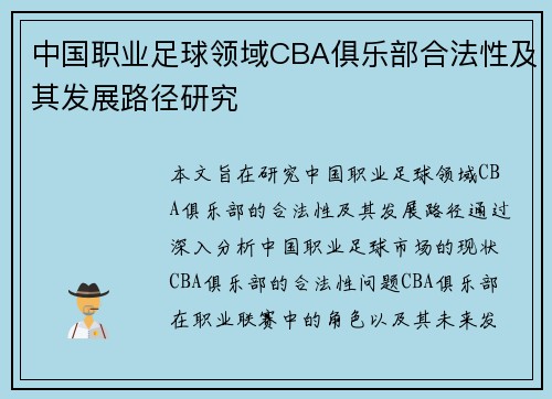 中国职业足球领域CBA俱乐部合法性及其发展路径研究