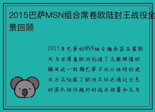2015巴萨MSN组合席卷欧陆封王战役全景回顾