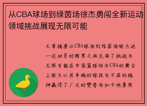 从CBA球场到绿茵场徐杰勇闯全新运动领域挑战展现无限可能