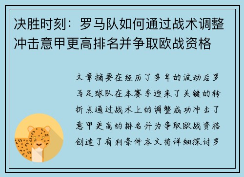 决胜时刻：罗马队如何通过战术调整冲击意甲更高排名并争取欧战资格