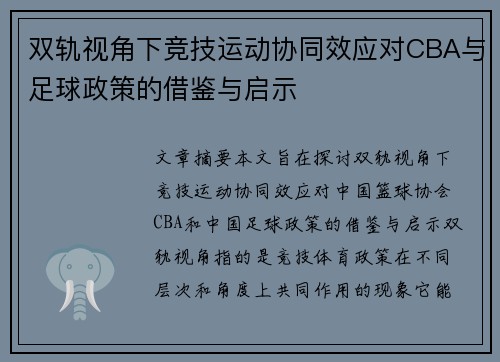 双轨视角下竞技运动协同效应对CBA与足球政策的借鉴与启示