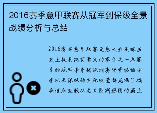 2016赛季意甲联赛从冠军到保级全景战绩分析与总结