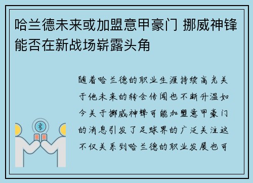 哈兰德未来或加盟意甲豪门 挪威神锋能否在新战场崭露头角