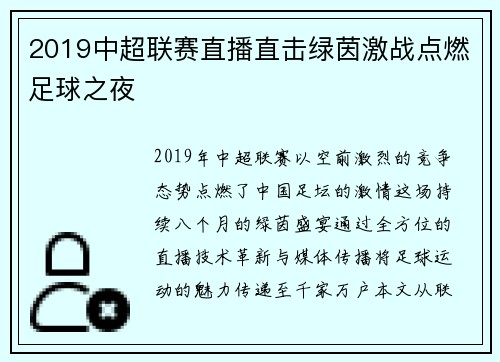 2019中超联赛直播直击绿茵激战点燃足球之夜