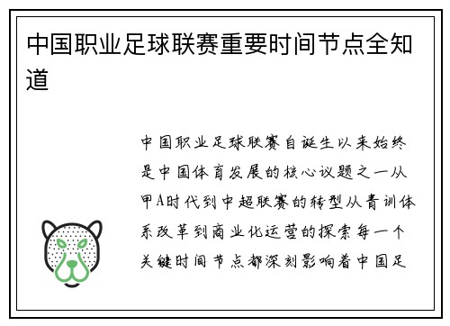 中国职业足球联赛重要时间节点全知道