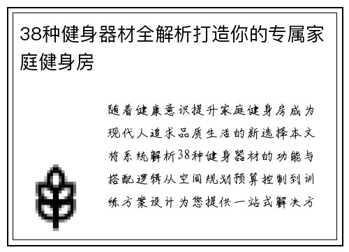 38种健身器材全解析打造你的专属家庭健身房