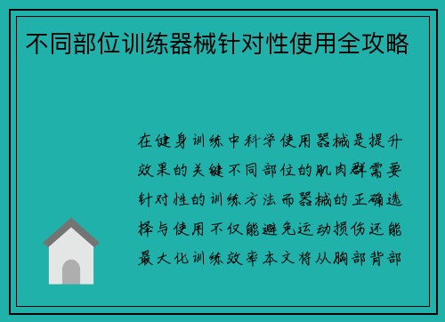 不同部位训练器械针对性使用全攻略