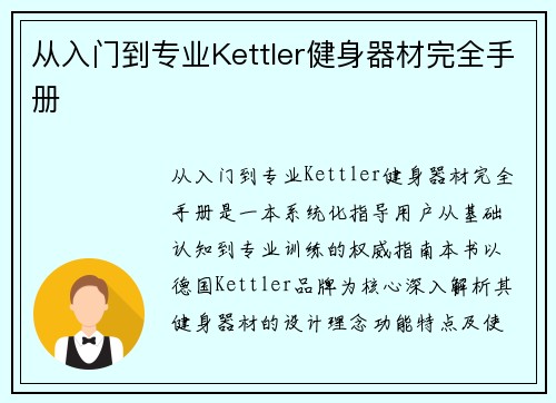 从入门到专业Kettler健身器材完全手册