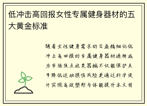 低冲击高回报女性专属健身器材的五大黄金标准