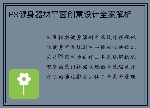 PS健身器材平面创意设计全案解析