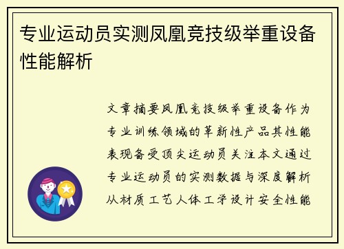 专业运动员实测凤凰竞技级举重设备性能解析