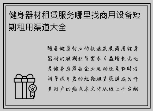 健身器材租赁服务哪里找商用设备短期租用渠道大全