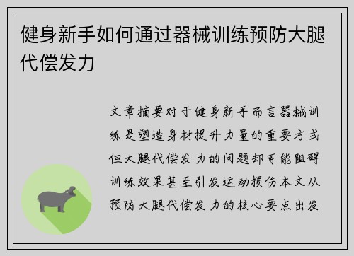 健身新手如何通过器械训练预防大腿代偿发力