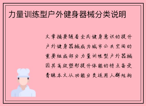 力量训练型户外健身器械分类说明
