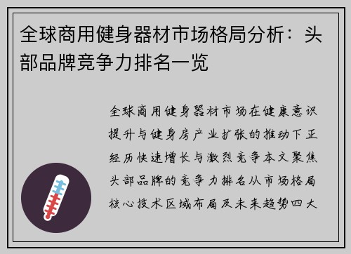 全球商用健身器材市场格局分析：头部品牌竞争力排名一览