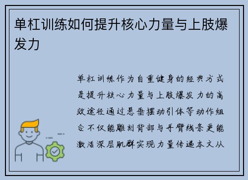 单杠训练如何提升核心力量与上肢爆发力