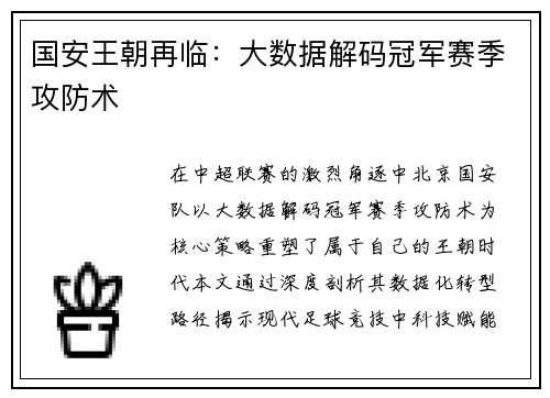 国安王朝再临：大数据解码冠军赛季攻防术