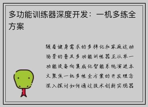 多功能训练器深度开发：一机多练全方案