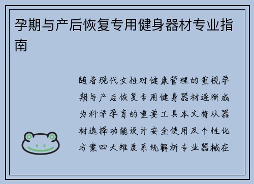 孕期与产后恢复专用健身器材专业指南