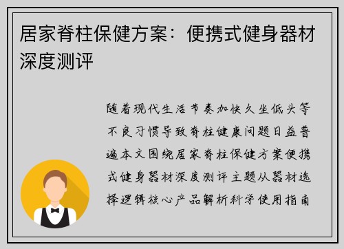 居家脊柱保健方案：便携式健身器材深度测评