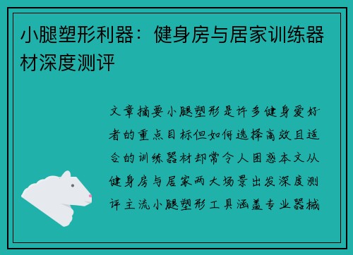 小腿塑形利器：健身房与居家训练器材深度测评