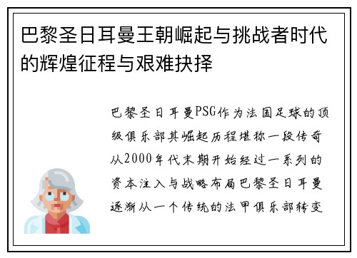 巴黎圣日耳曼王朝崛起与挑战者时代的辉煌征程与艰难抉择