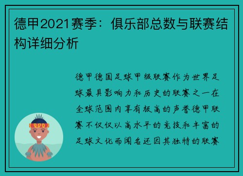 德甲2021赛季：俱乐部总数与联赛结构详细分析