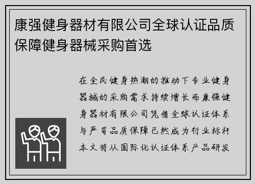 康强健身器材有限公司全球认证品质保障健身器械采购首选