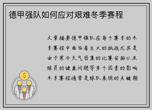 德甲强队如何应对艰难冬季赛程