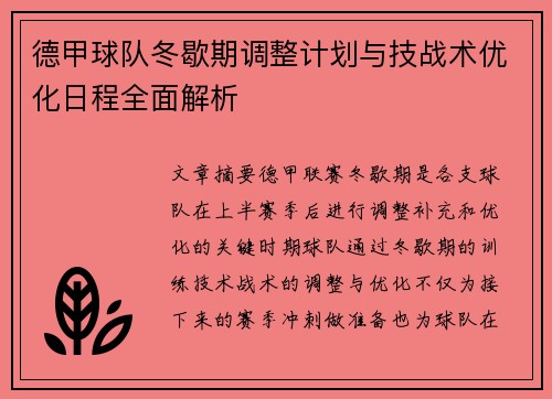 德甲球队冬歇期调整计划与技战术优化日程全面解析
