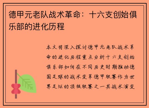 德甲元老队战术革命：十六支创始俱乐部的进化历程