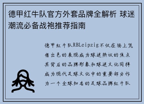 德甲红牛队官方外套品牌全解析 球迷潮流必备战袍推荐指南