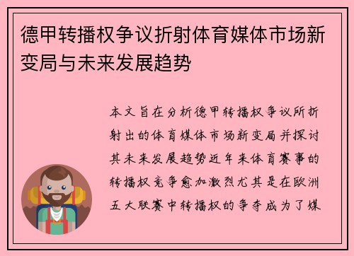 德甲转播权争议折射体育媒体市场新变局与未来发展趋势