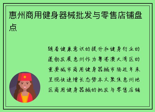 惠州商用健身器械批发与零售店铺盘点