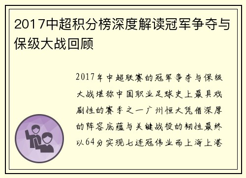 2017中超积分榜深度解读冠军争夺与保级大战回顾