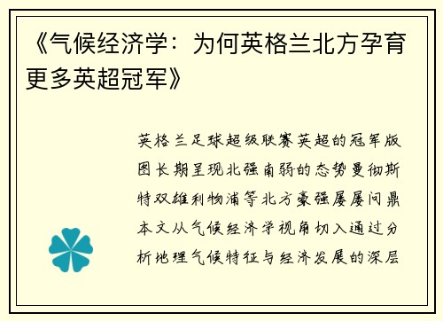 《气候经济学：为何英格兰北方孕育更多英超冠军》