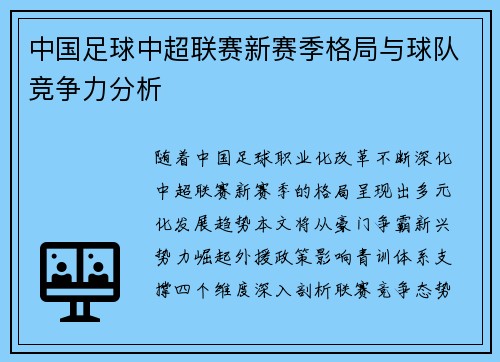中国足球中超联赛新赛季格局与球队竞争力分析