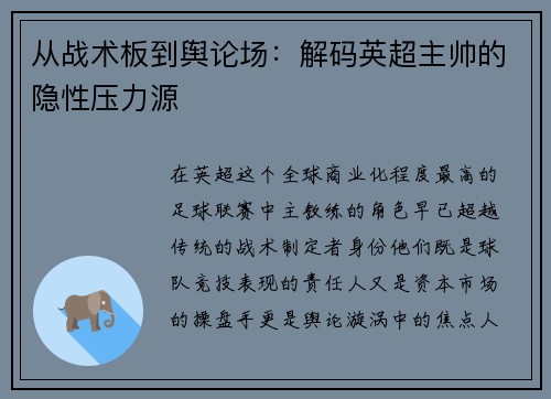 从战术板到舆论场：解码英超主帅的隐性压力源