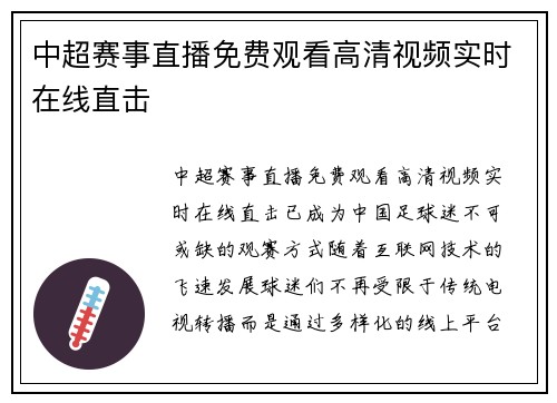 中超赛事直播免费观看高清视频实时在线直击