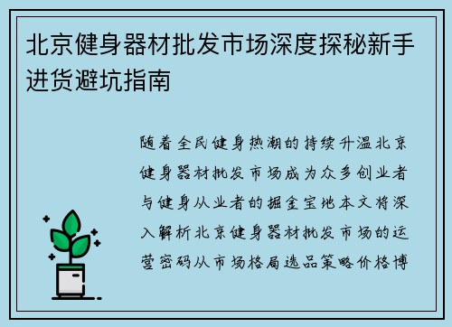 北京健身器材批发市场深度探秘新手进货避坑指南