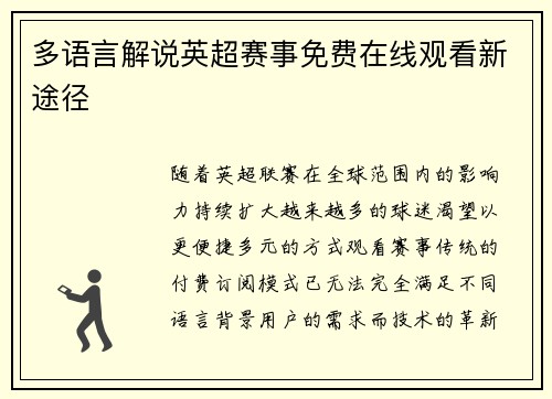 多语言解说英超赛事免费在线观看新途径
